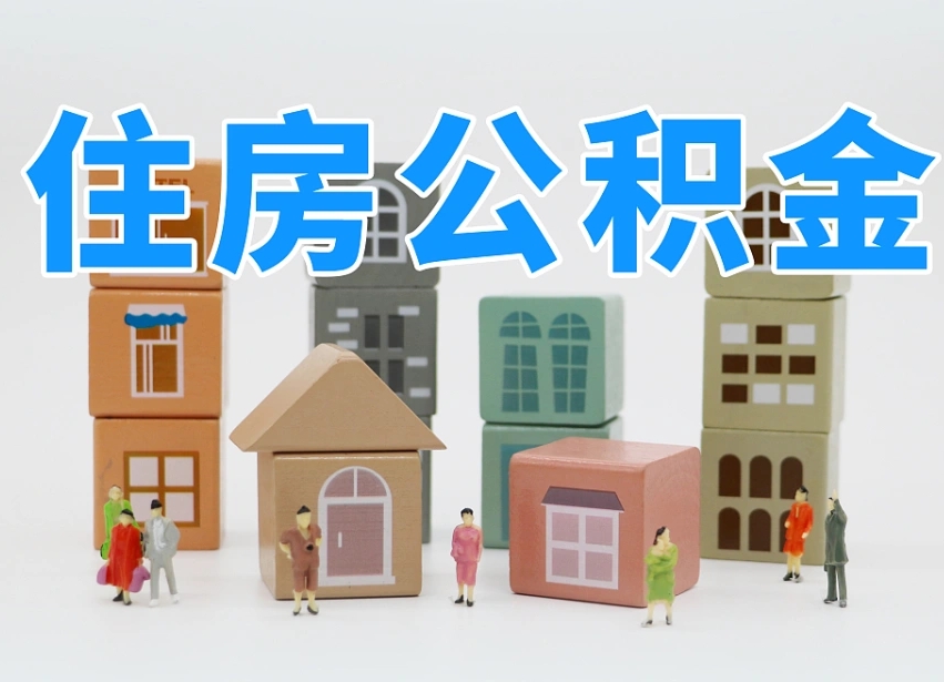 眉山专业提取住房公积金（专门提取公积金的是真的吗）
