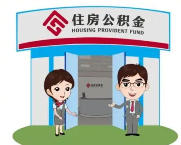眉山离职公积金封存了怎么取出来（离职公积金账户封存怎样取出来）